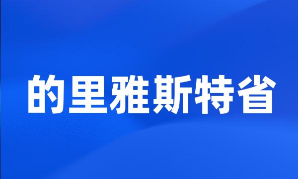 的里雅斯特省