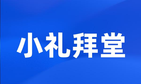 小礼拜堂