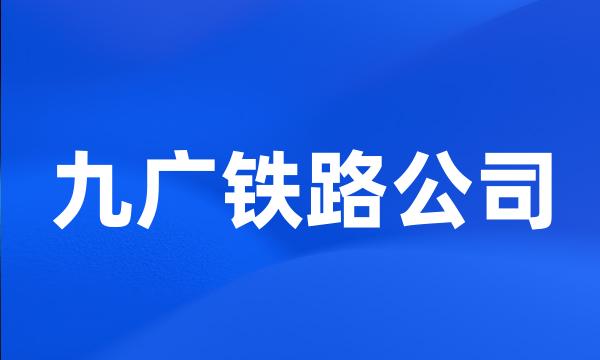 九广铁路公司