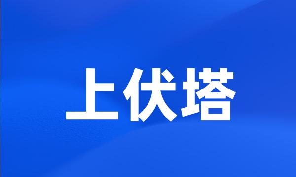 上伏塔