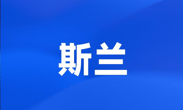 斯兰