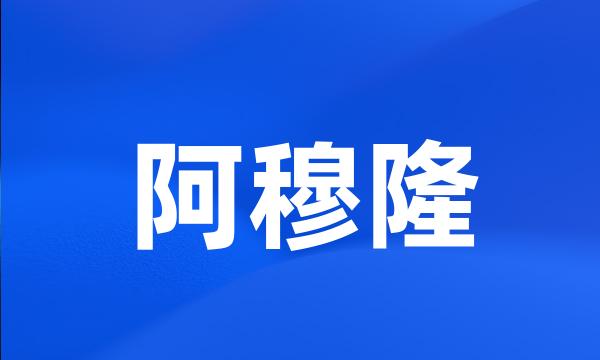 阿穆隆