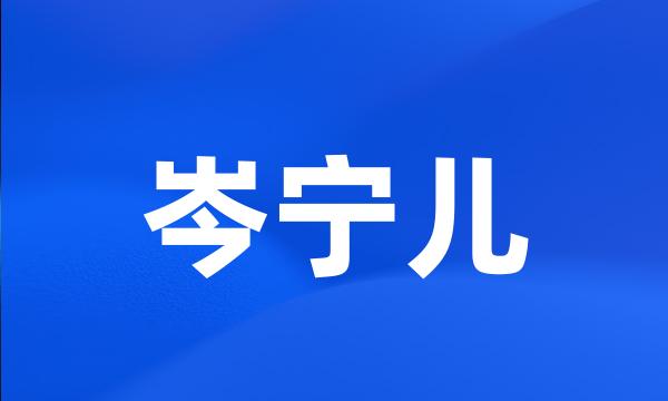 岑宁儿