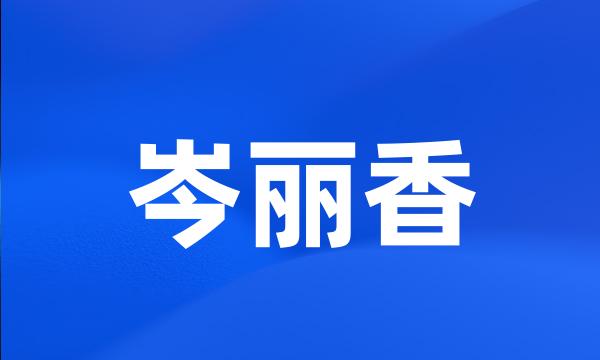 岑丽香