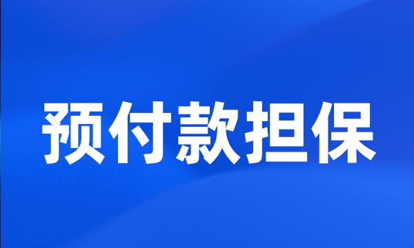 预付款担保