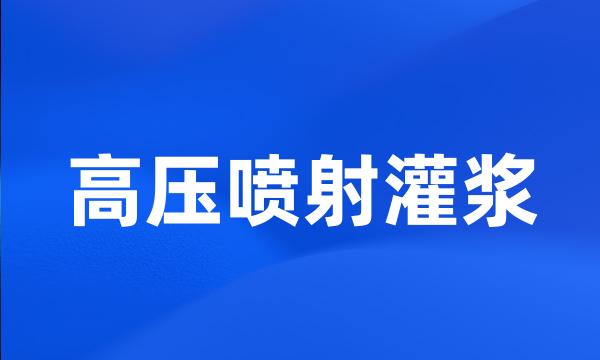 高压喷射灌浆