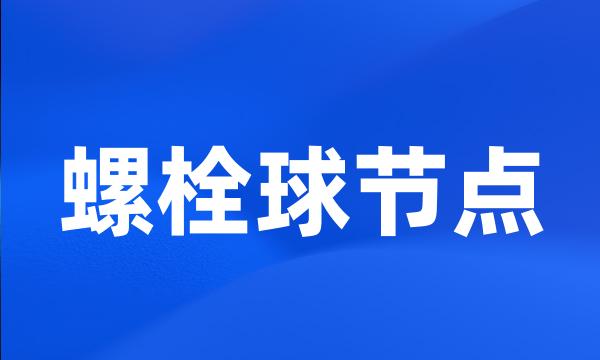 螺栓球节点