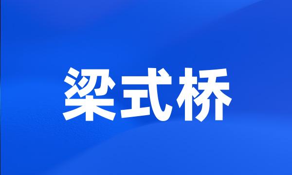 梁式桥