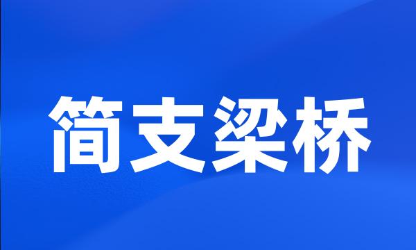 简支梁桥