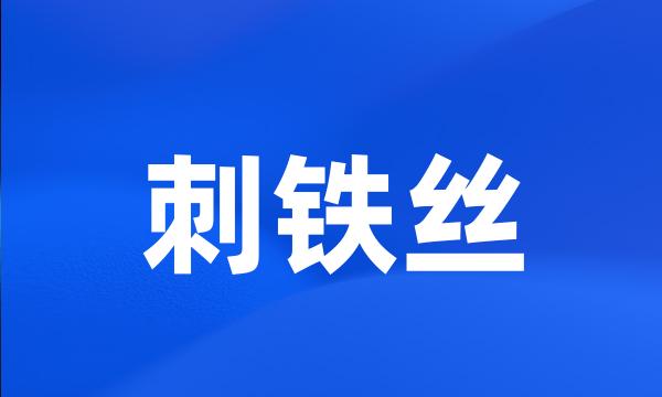 刺铁丝