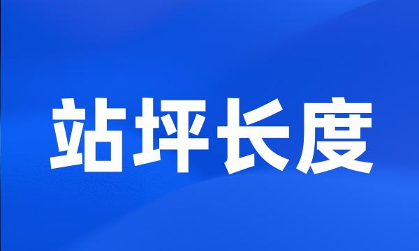 站坪长度