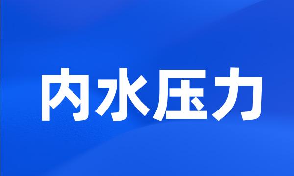 内水压力