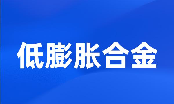 低膨胀合金