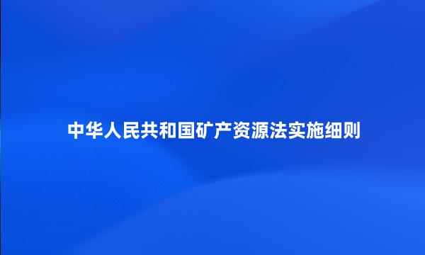 中华人民共和国矿产资源法实施细则