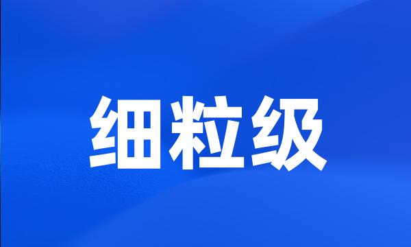 细粒级