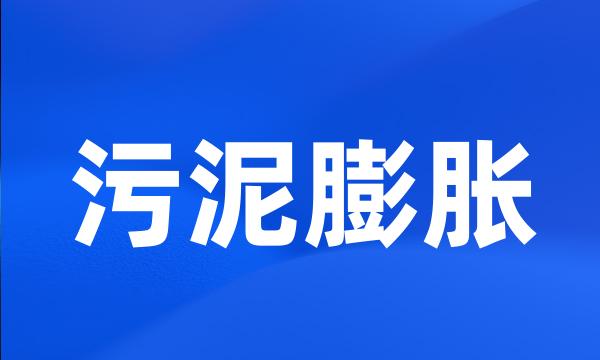 污泥膨胀