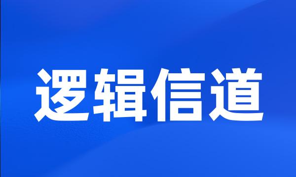 逻辑信道