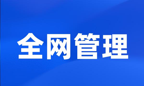 全网管理