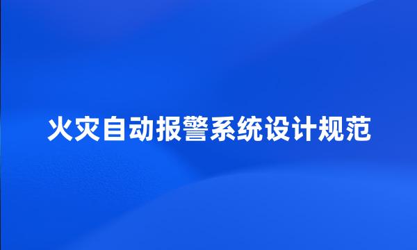 火灾自动报警系统设计规范