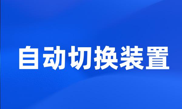 自动切换装置