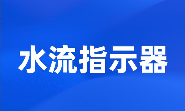 水流指示器