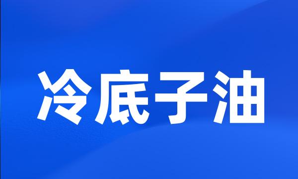 冷底子油