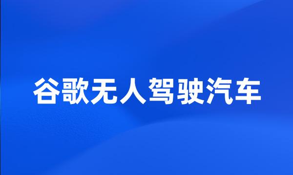 谷歌无人驾驶汽车