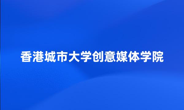 香港城市大学创意媒体学院