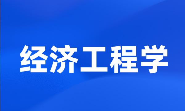 经济工程学