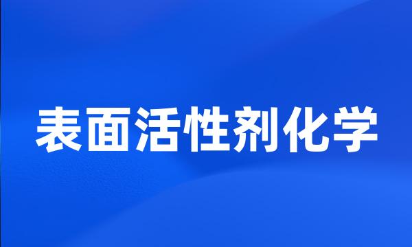 表面活性剂化学