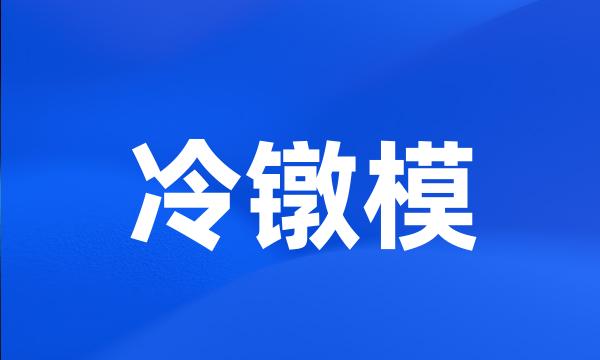 冷镦模