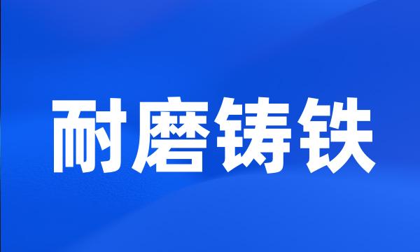 耐磨铸铁