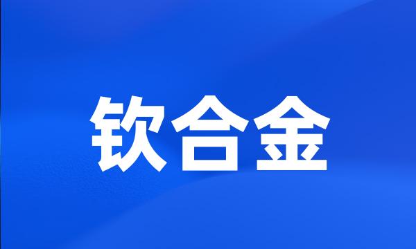 钦合金