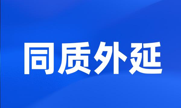 同质外延