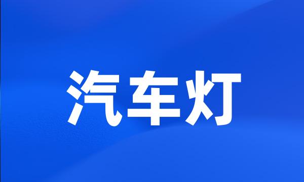 汽车灯