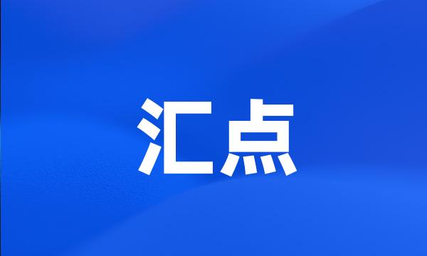 汇点