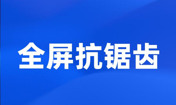 全屏抗锯齿