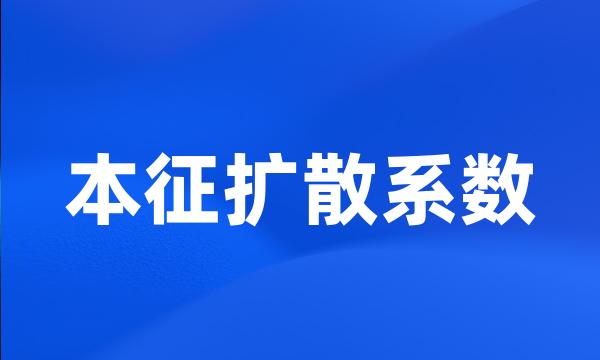 本征扩散系数