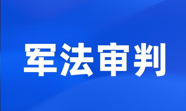 军法审判