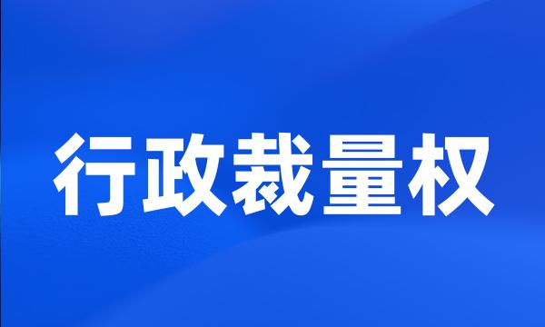 行政裁量权