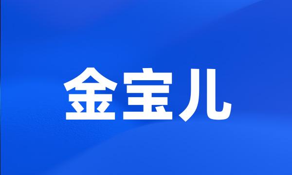 金宝儿