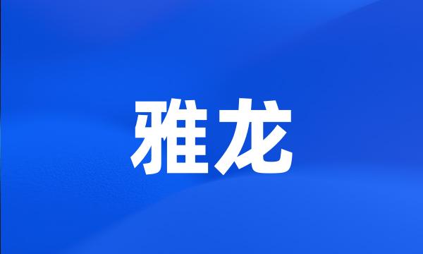 雅龙