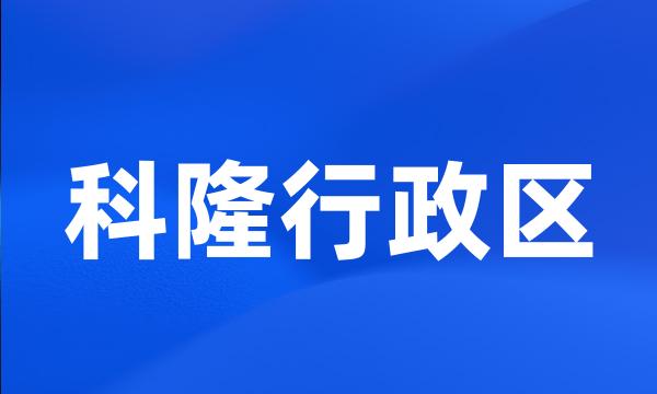 科隆行政区