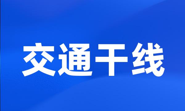 交通干线