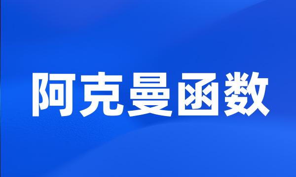 阿克曼函数