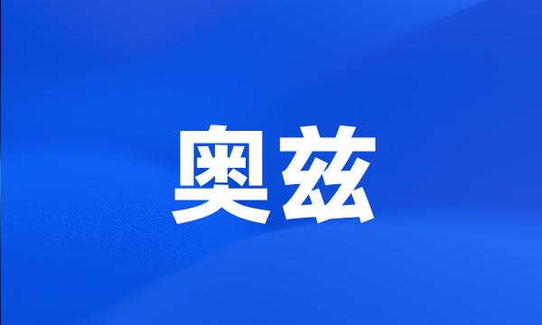 奥兹