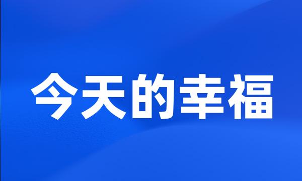 今天的幸福