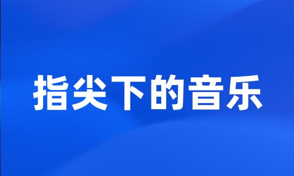 指尖下的音乐