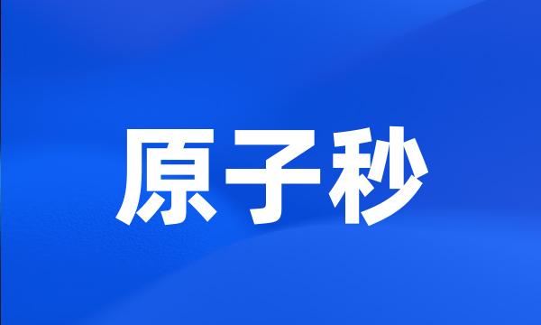 原子秒