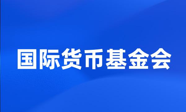 国际货币基金会